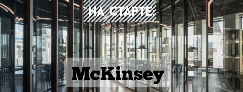 Иллюстрация к новости: «McKinsey можно назвать инкубатором успеха»