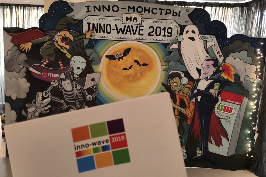 Иллюстрация к новости: «INNO-WAVE 2019. Корпоративный инновационный процесс: от идеи до результата»