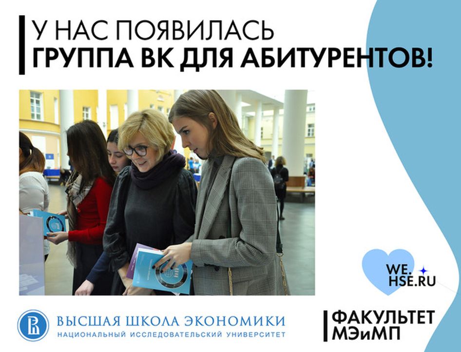 Иллюстрация к новости: Группа во «ВКонтакте» для абитуриентов «Мировой экономики»