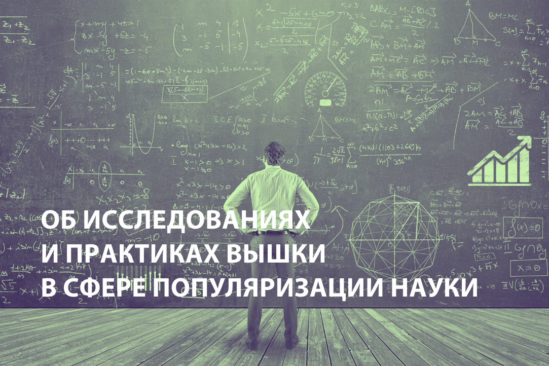 Об исследованиях и практиках популяризации науки в Вышке