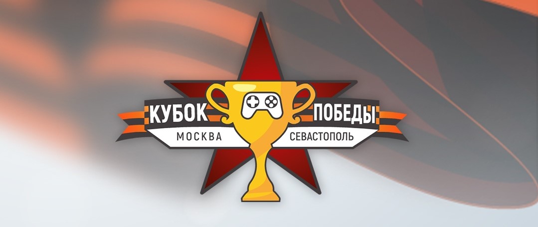 Кубок Победы по компьютерному спорту между сборными Москвы и Севастополя