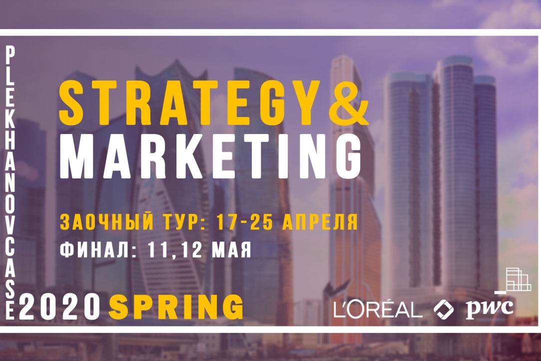 Студенты 1 курса программы «Маркетинг и рыночная аналитика» стали победителями marketing-секции от компании L’Oréal кейс-чемпионата Plekhanov Case Spring 2020