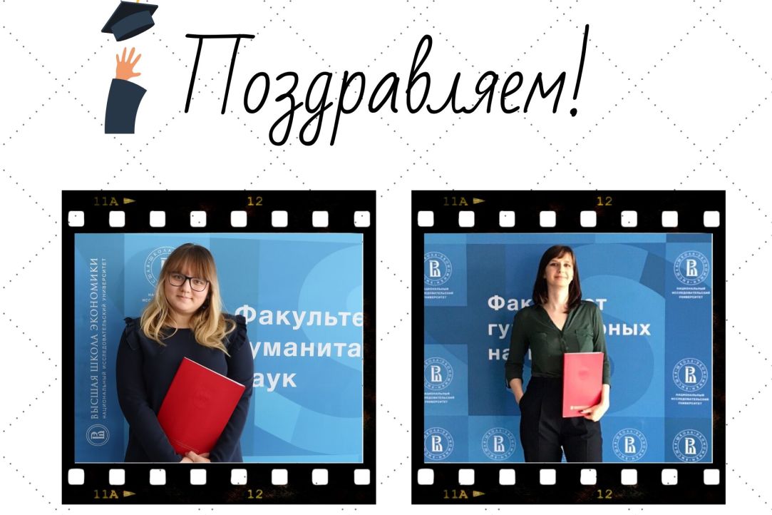 Поздравляем Наталию Бересневу и Марию Иванову с окончанием магистратуры!