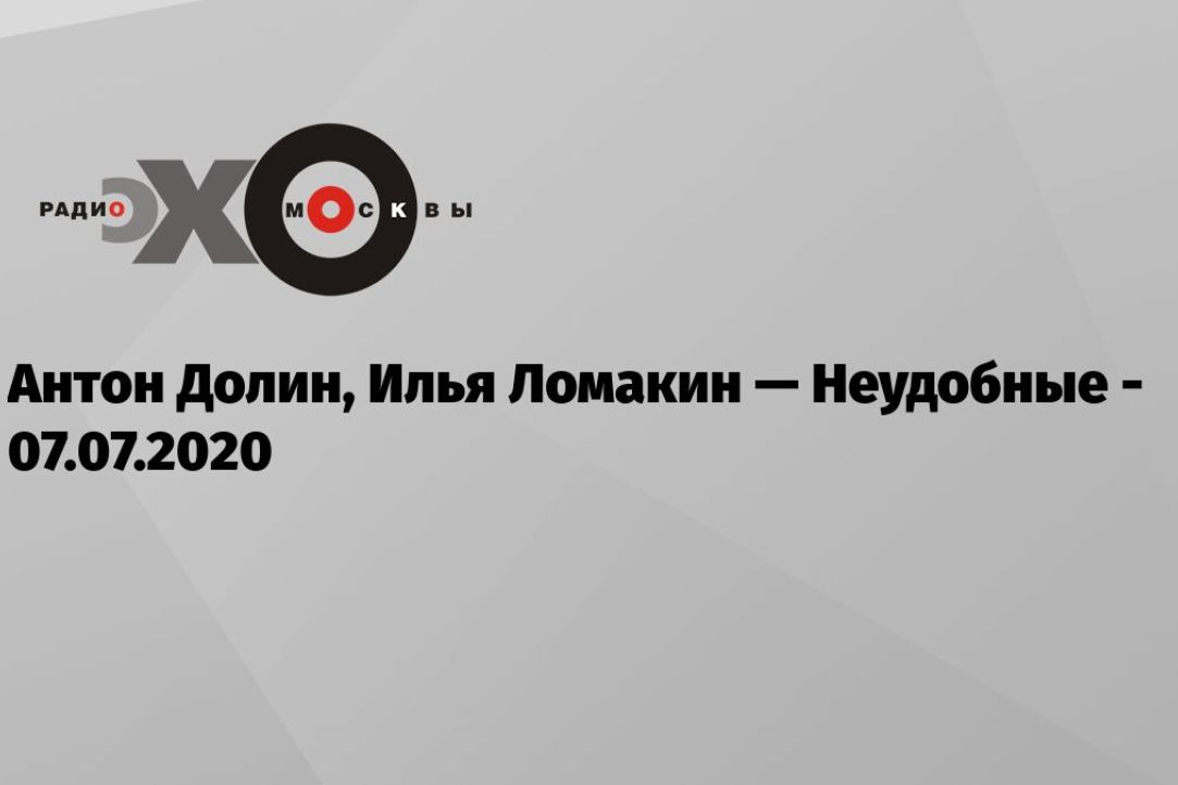 Неудобные / Чайлдфри — Эхо Москвы (07.07.2020)