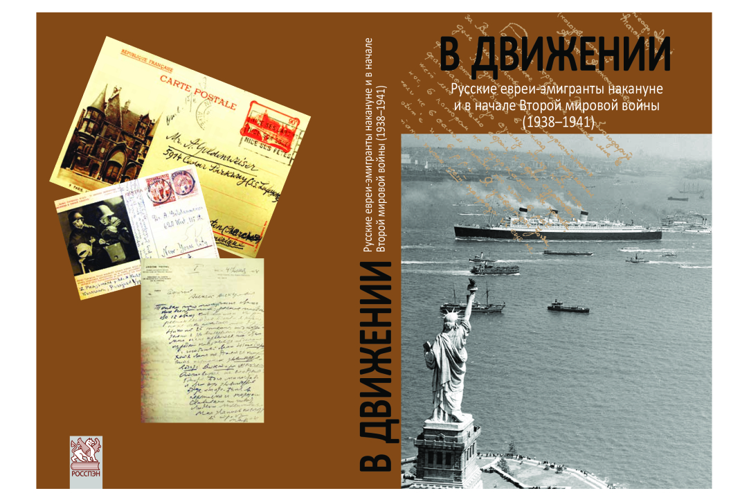 Иллюстрация к новости: В движении: русские евреи-эмигранты накануне и в начале Второй мировой войны (1938–1941)