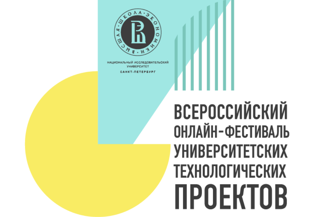 Иллюстрация к новости: Всероссийский онлайн-фестиваль университетских технологических проектов 2020