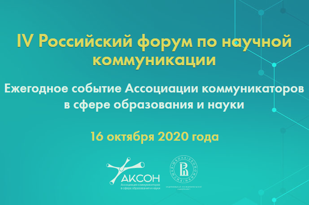 IV Российский форум по научной коммуникации