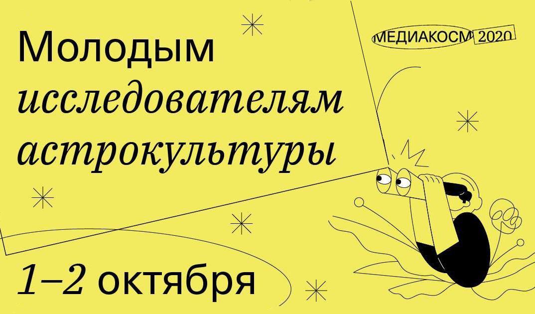 Иллюстрация к новости: Открылась регистрация на Третью международную конференцию «Медиакосм»