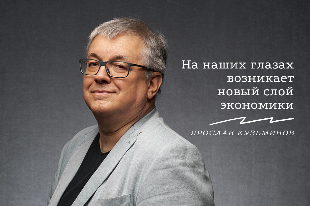 Ярослав Кузьминов о вызовах и феноменах будущего
