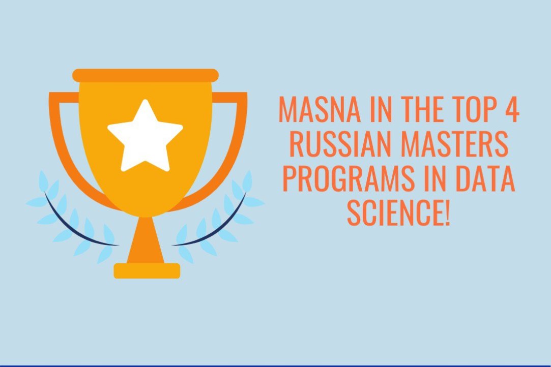MASNA in the top 4 Russian Masters programmes in data science!