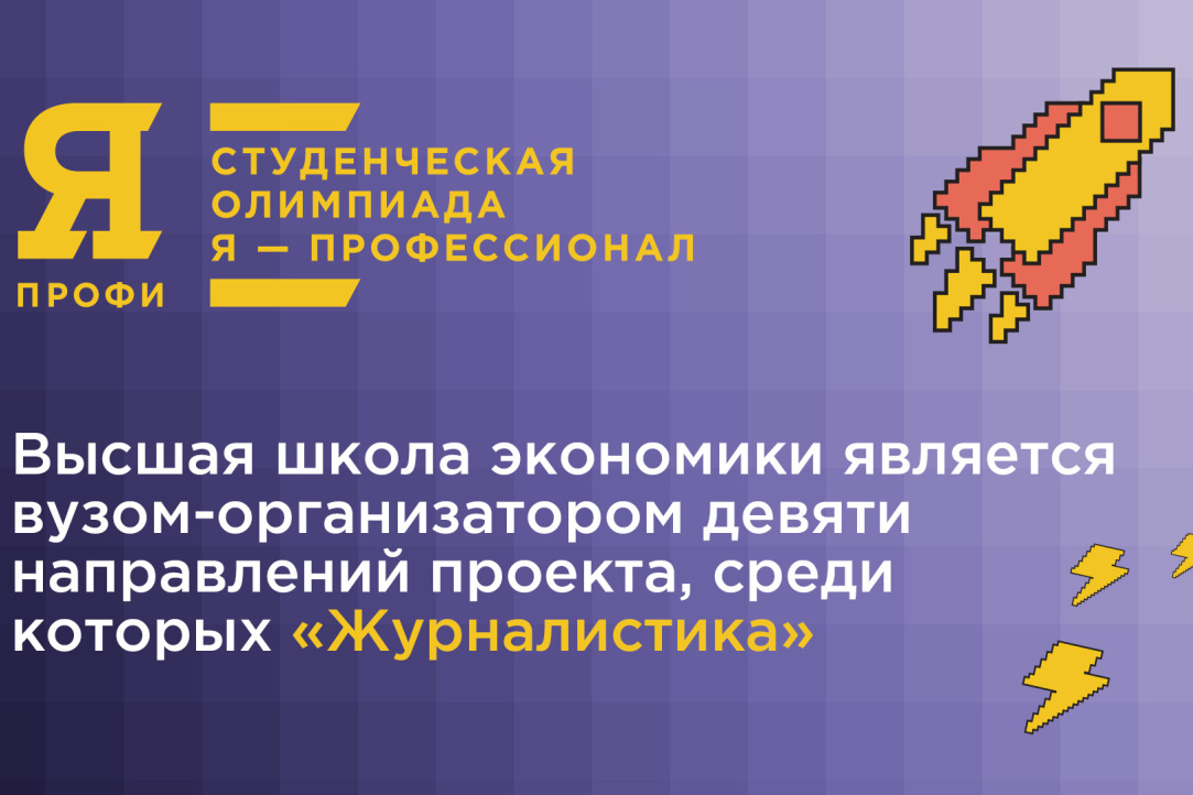 Иллюстрация к новости: Продолжается регистрация на Всероссийскую студенческую олимпиаду «Я – профессионал»