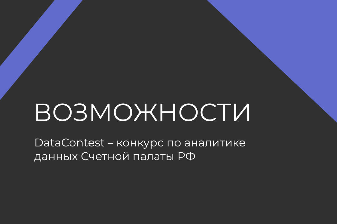 Иллюстрация к новости: DataContest – конкурс от Счетной палаты РФ