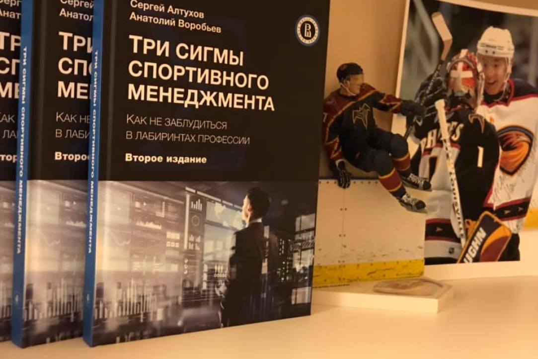 Вышли в свет «Три сигмы спортивного менеджмента» - книга для всех, кто решил стать менеджером в спорте профессоров Алтухова С.В. и Воробьева А.И.