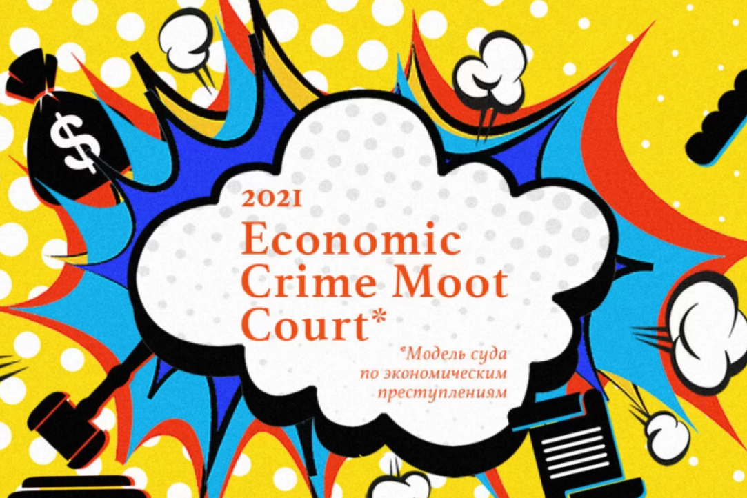 Иллюстрация к новости: Приглашение на Модель суда по экономическим преступлениям | Economic Crime Moot Court - 2021