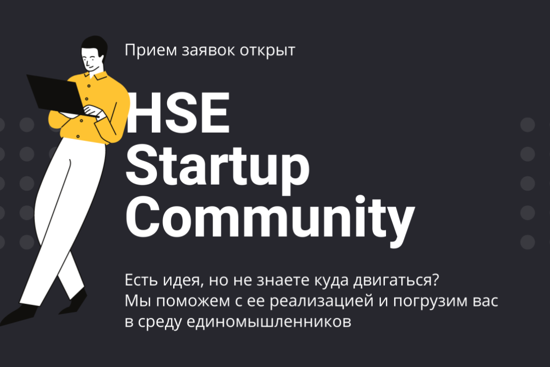 Иллюстрация к новости: Команда Бизнес-инкубатора ВШЭ открыла набор в HSE Startup Community – место, где студенты и сотрудники Вышки развивают свои проекты