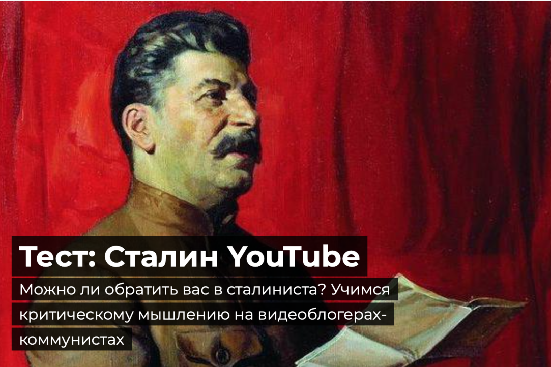 Иллюстрация к новости: Научные сотрудники ИГИТИ Дарья Хлевнюк и Алиса Максимова опубликовали тест "Сталин YouTube"