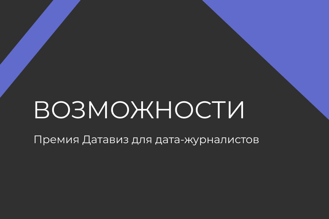 Ежегодная Датавиз премия Иллюстрация к новости: Ежегодная Датавиз премия
