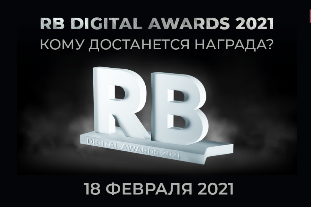 Иллюстрация к новости: Финал премии RB Digital Awards 2021 пройдет 18 февраля