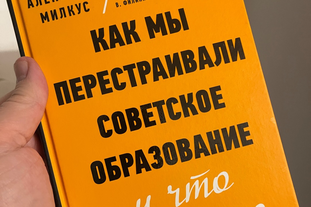 Вышла электронная версия книги Александра Милкуса о реформе советского образования