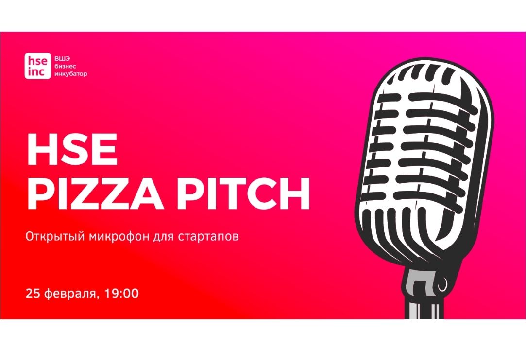 HSE Pizza Pitch – открытый микрофон для стартапов