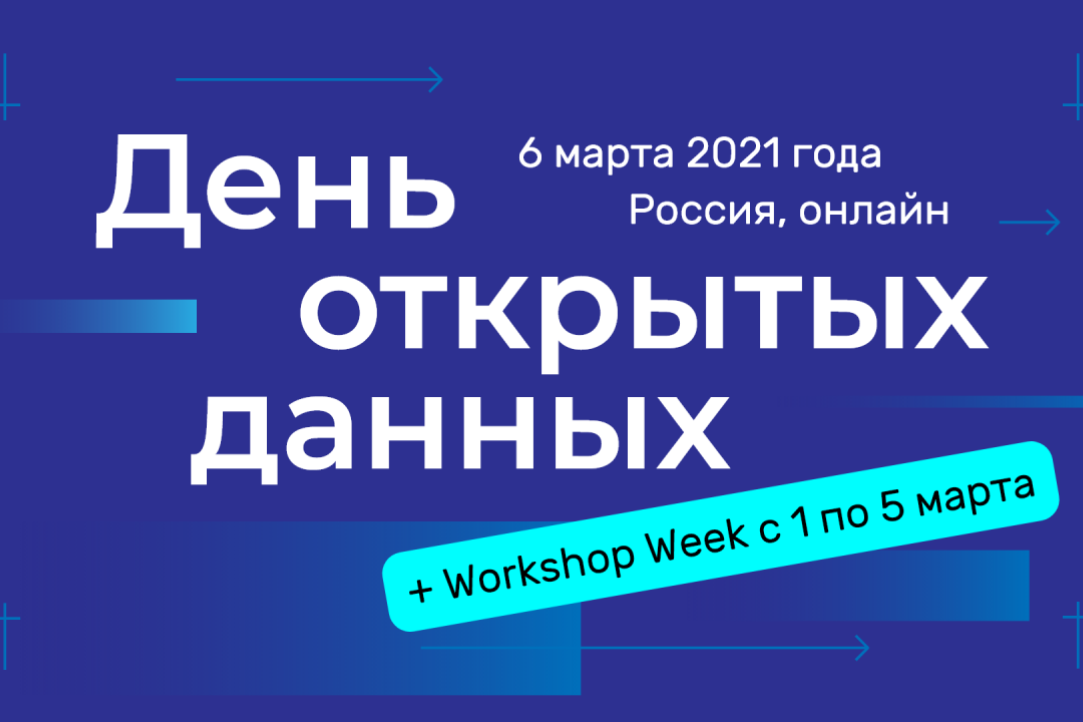 День открытых данных-2021. Workshop Week