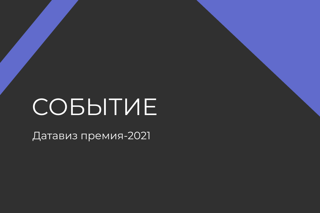 Иллюстрация к новости: Объявлены победители Moscow Dataviz Awards-2021