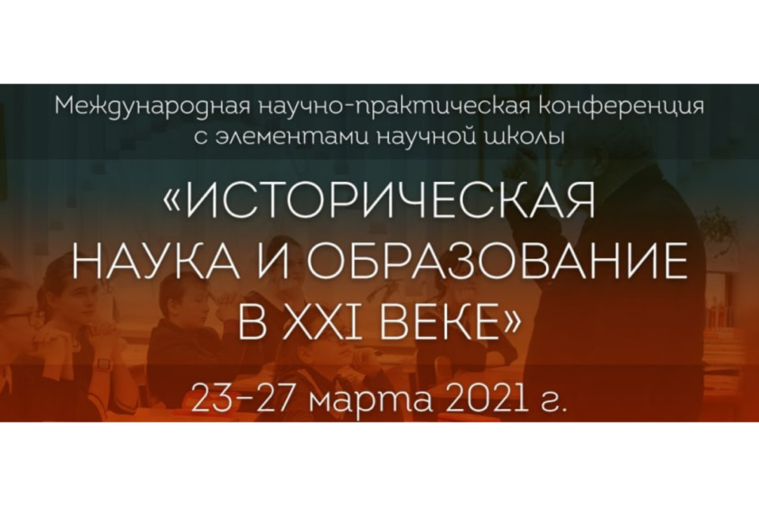 Иллюстрация к новости: Выступление Екатерины Болтуновой на конференции «Историческая наука и образование в XXI веке»