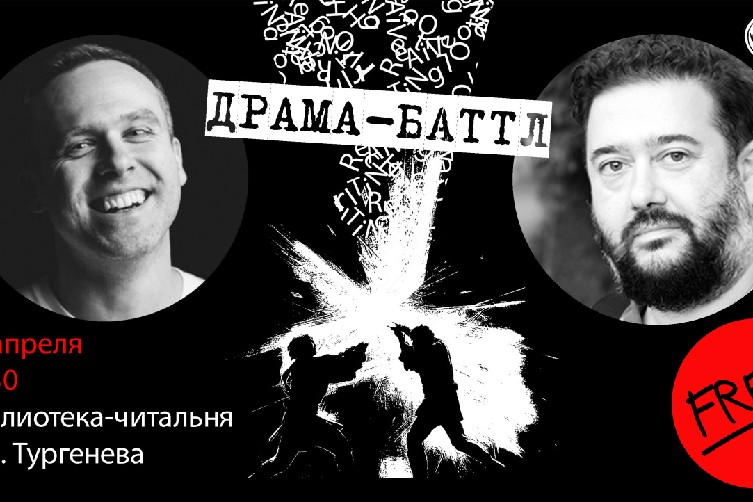 Иллюстрация к новости: Евгений Казачков и Дмитрий Данилов: ДРАМА-БАТЛ