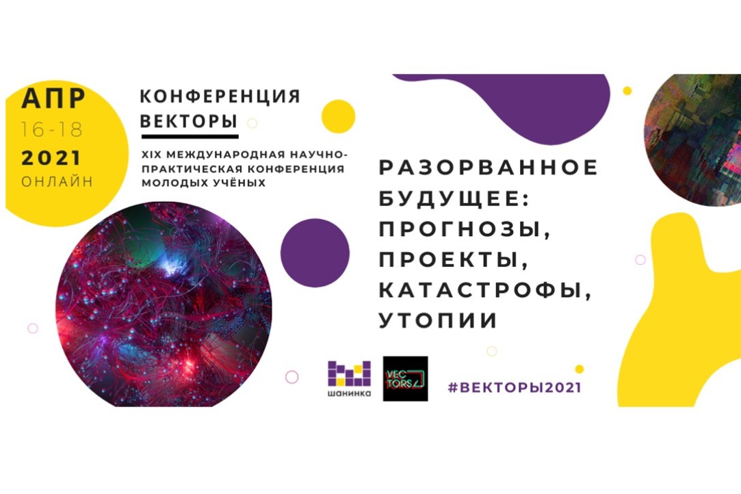 Иллюстрация к новости: Сотрудники Центра приняли участие в международной научно-практической конференции молодых ученых «Векторы развития современной России»