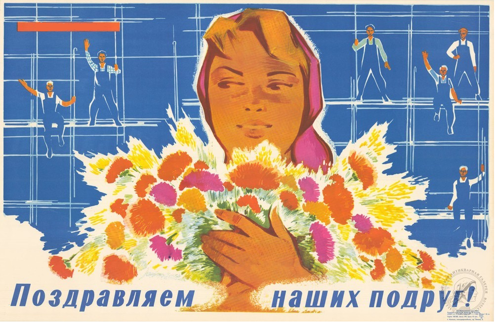 Сачков В.В. Плакат «Поздравляем наших подруг!». 1969.