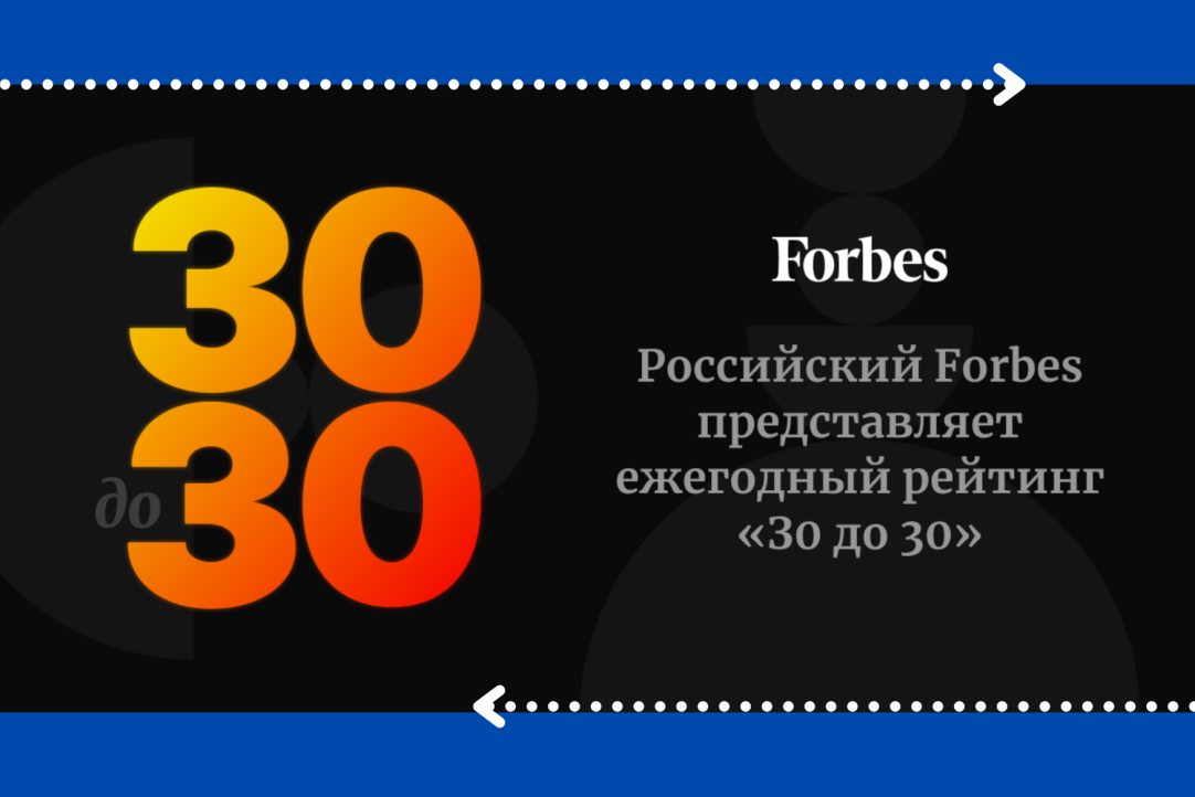 Иллюстрация к новости: Выпускники МИЭФ стали победителями рейтинга Forbes «30 до 30»