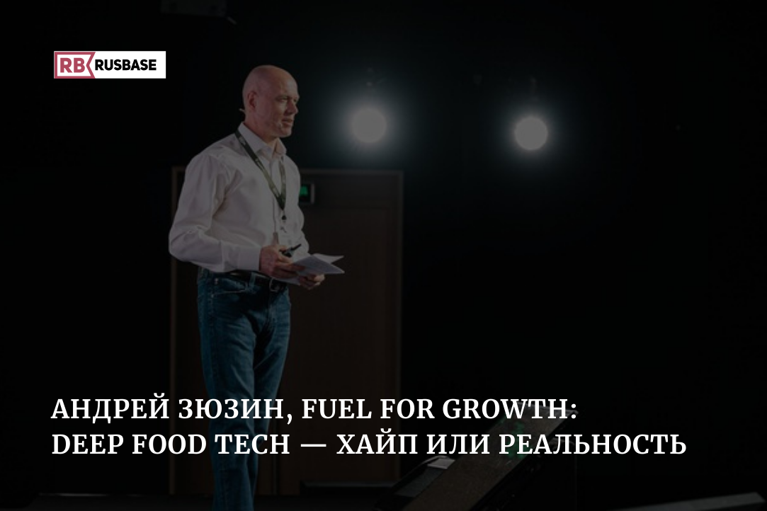 Иллюстрация к новости: Андрей Зюзин, Fuel For Growth: Deep Food Tech — хайп или реальность