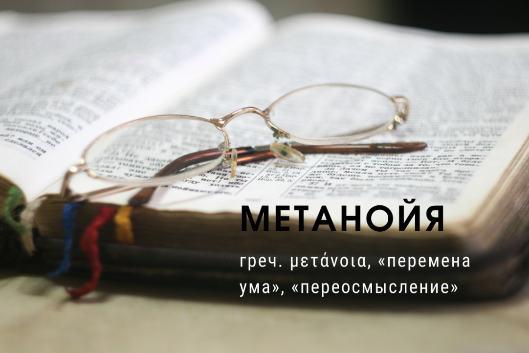 Метанойя в теологии образования