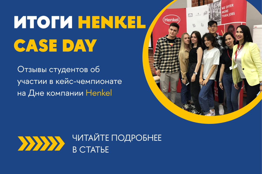 Иллюстрация к новости: Центр карьеры ВШБ провел День компании Henkel