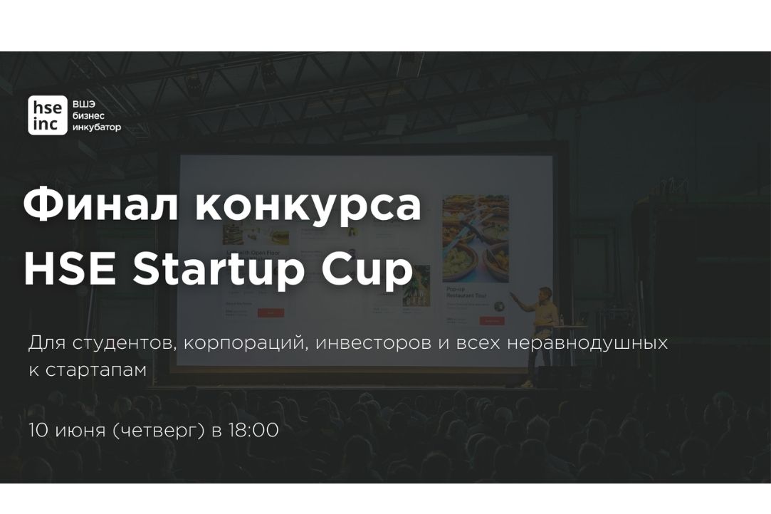 Иллюстрация к новости: Финал конкурса HSE Startup Cup