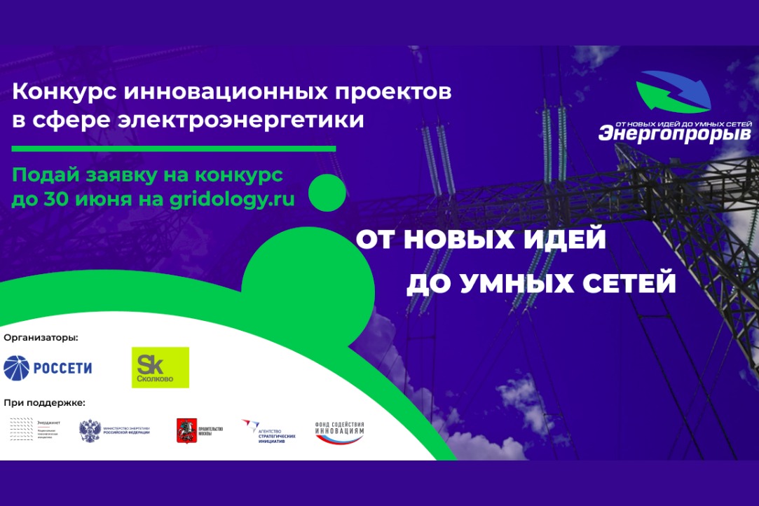 Иллюстрация к новости: Фонд «Сколково» и электросетевая компания Россети продолжают прием заявок на конкурс «Энергопрорыв-2021»