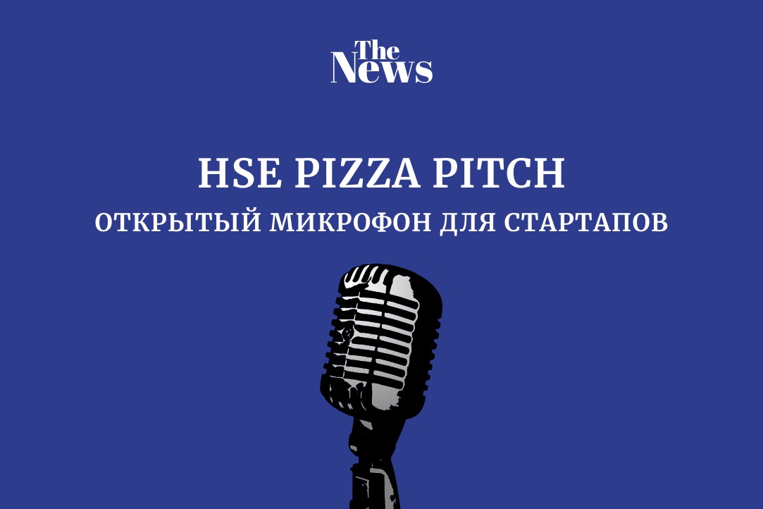 Иллюстрация к новости: Открытый микрофон для стартапов Pizza Pitch