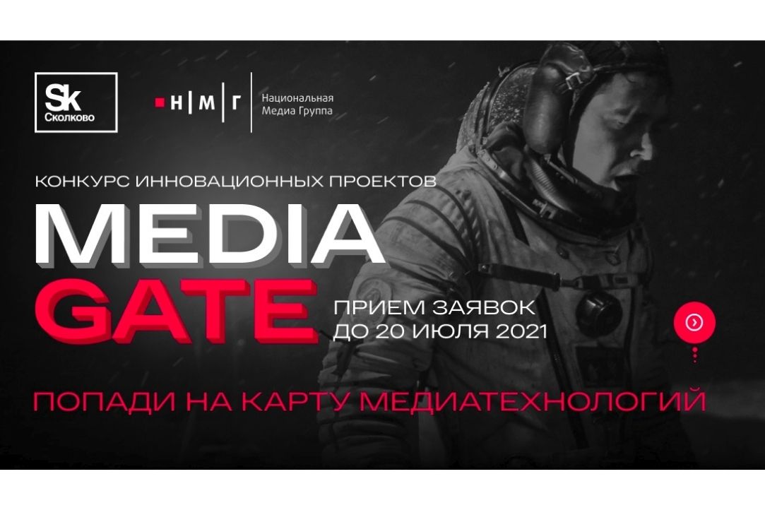 Иллюстрация к новости: Фонд «Сколково» и Национальная Медиа Группа открыли прием заявок на конкурс «Media Gate»