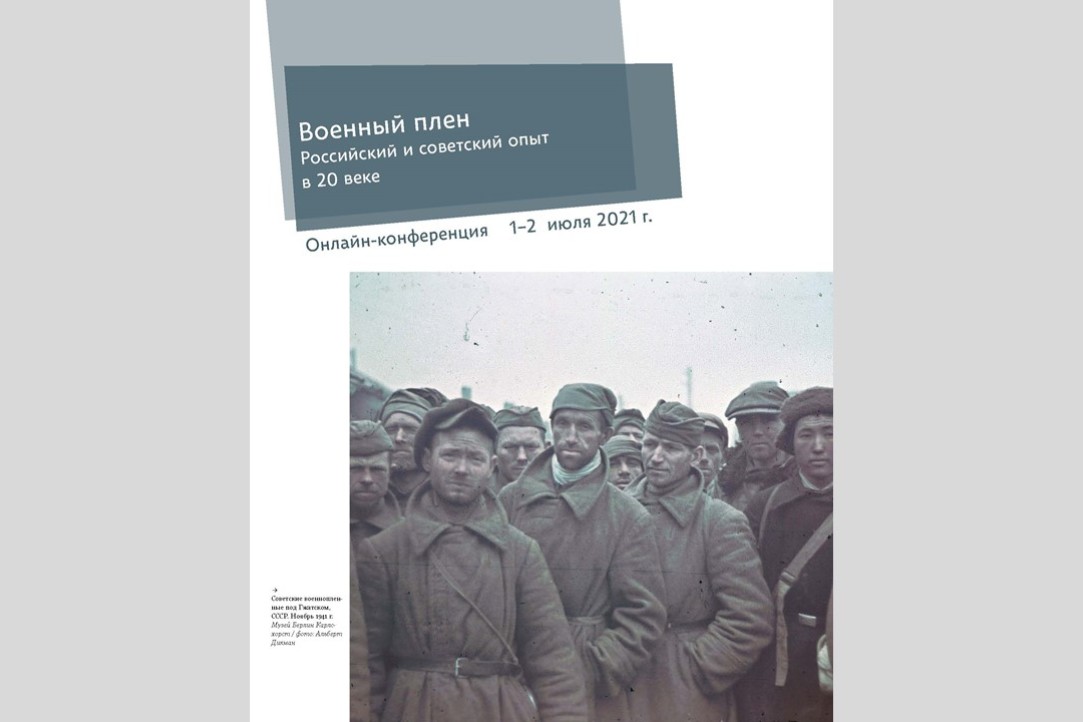 Иллюстрация к новости: Старший научный сотрудник Института Артём Латышев выступил на конференции "Военный плен. Российский и советский опыт в 20 веке"