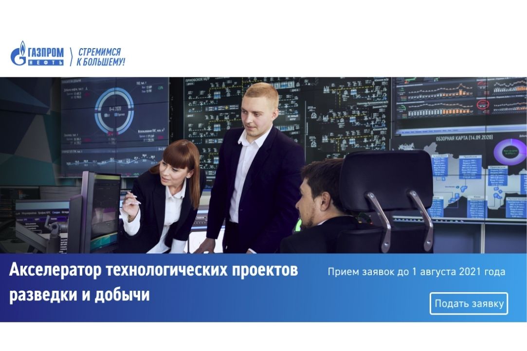 «Газпром нефть» и фонд «Сколково» открыли прием заявок в акселерационную программу в сфере разведки и добычи