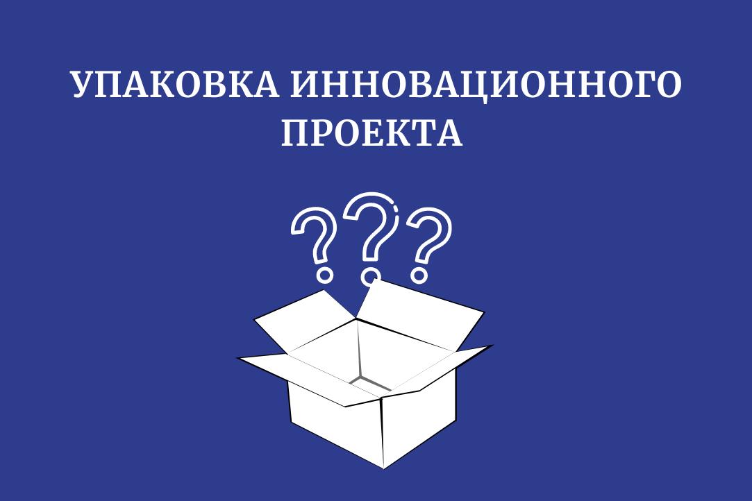 Иллюстрация к новости: Что входит в упаковку инновационного проекта