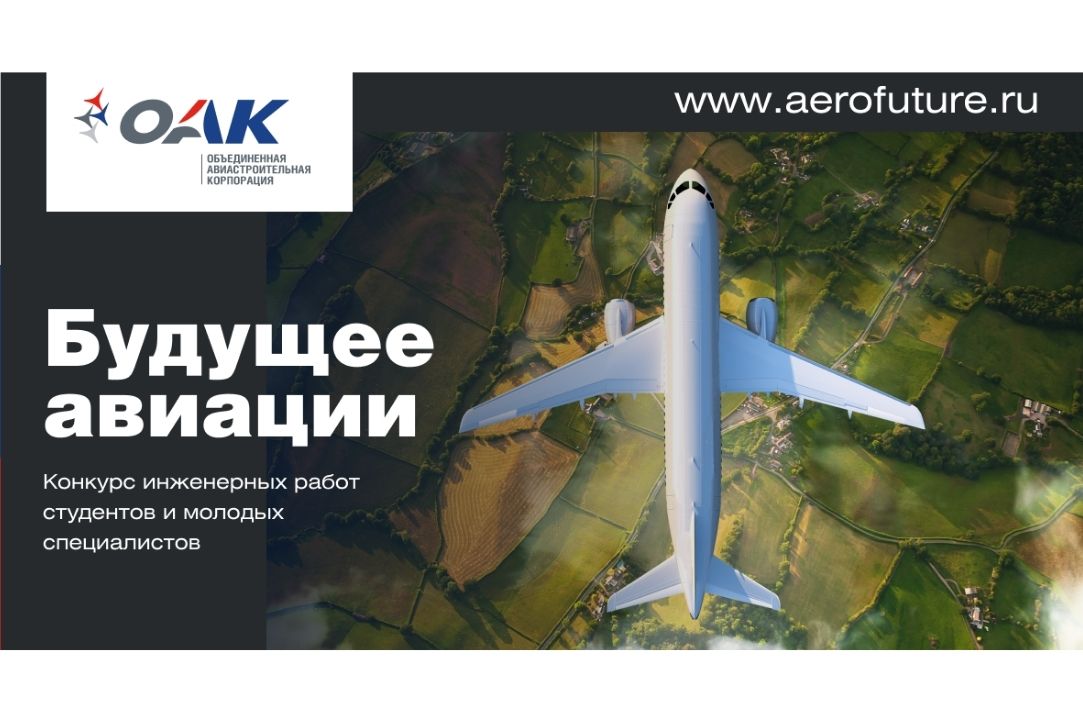 Иллюстрация к новости: Стартовал всероссийский конкурс инженерных работ студентов и молодых специалистов «Будущее авиации 2021»