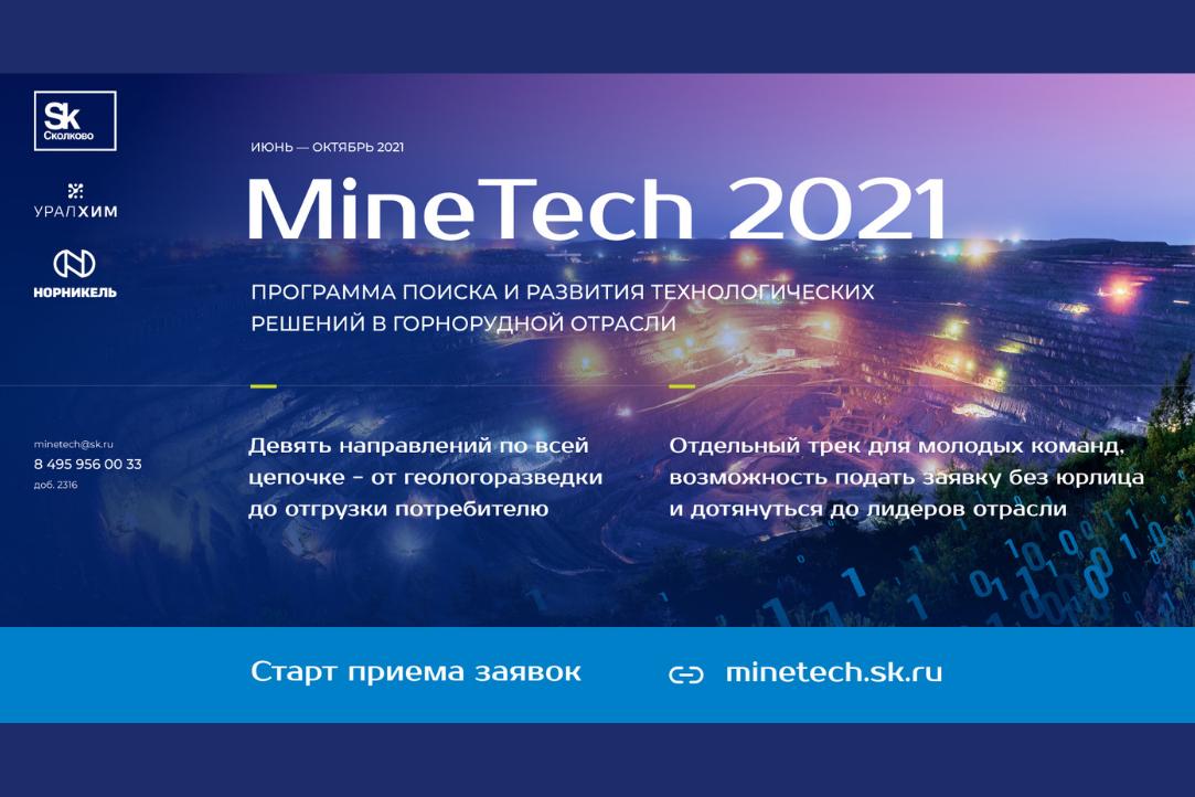 Иллюстрация к новости: Продолжается прием заявок в программу MineTech 2021 в сфере горнорудной отрасли – совместную программу «Сколково» и горнодобывающих компаний РФ