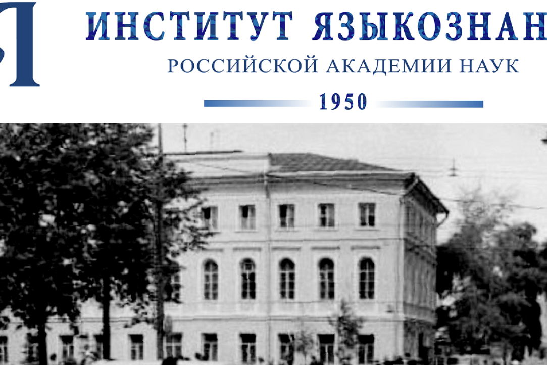 Логотип Института языкознания РАН