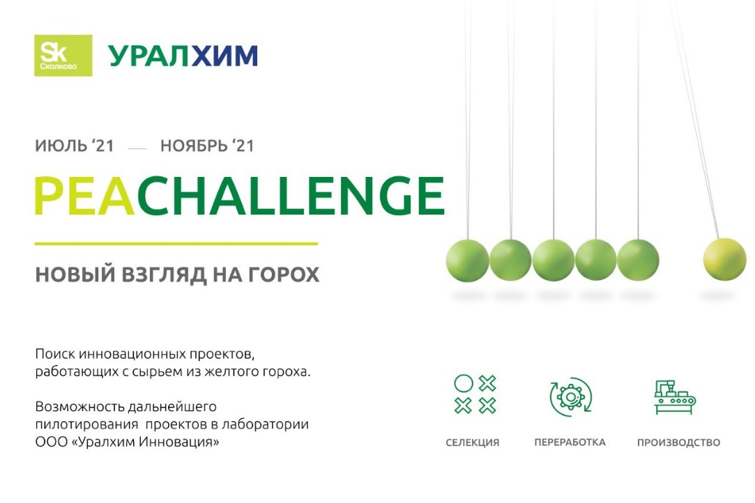 Продолжается прием заявок на участие в конкурсе PEA CHALLENGE, направленного на поиск стартапов по использованию растительного сырья из желтого гороха!
