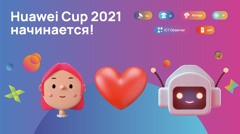 Иллюстрация к новости: Стартует Huawei Cup 2021: открыта регистрация на Евразийские соревнования в сфере ИКТ от компании Huawei
