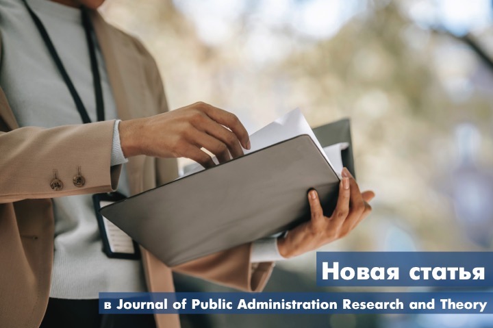 New article in Journal of Public Administration Research and Theory
