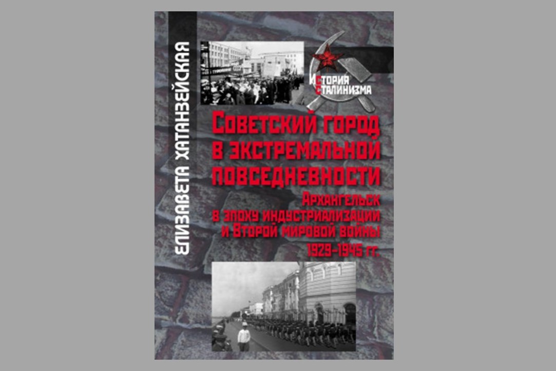 Иллюстрация к новости: "Советский город в экстремальной повседневности: Архангельск в эпоху индустриализации и Второй мировой войны 1929‒1945 гг."