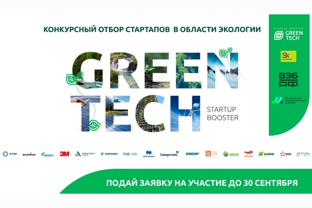 Иллюстрация к новости: GreenTech Startup Booster 2021