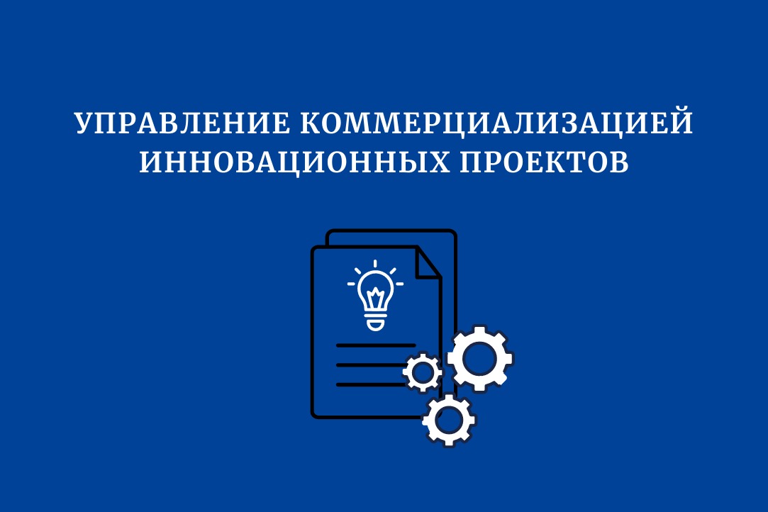 Иллюстрация к новости: Программа курса «Управление коммерциализацией инновационных проектов»